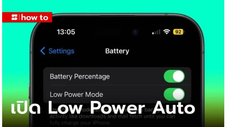 วิธีตั้งให้ Low Power Mode บน iPhone ทำงานอัตโนมัติ